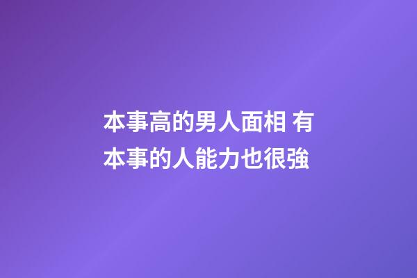 本事高的男人面相 有本事的人能力也很強